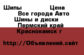 265 60 18 Шипы. Yokohama › Цена ­ 18 000 - Все города Авто » Шины и диски   . Пермский край,Краснокамск г.